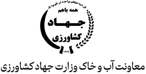 معاونت آب و خاک وزارت کشاورزی
